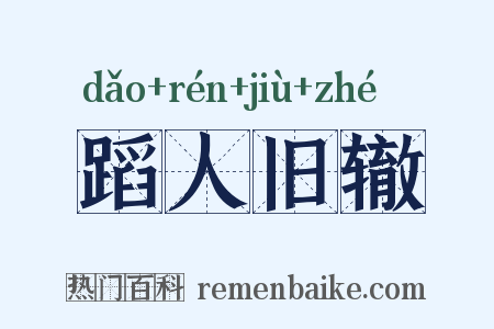 蹈人旧辙是什么意思的图片